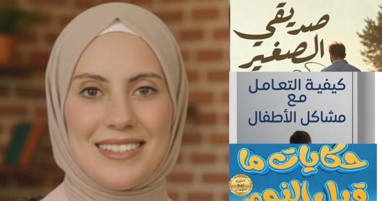 3 مؤلفات تربوية جديدة لمروة الدالى فى معرض القاهرة الدولى للكتاب 2026