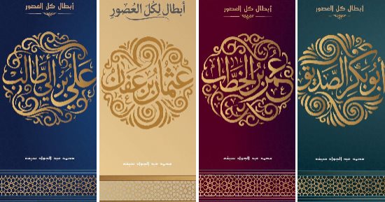 أبطال كل العصور.. سلسلة أدبية عن الصحابة فى معرض الكتاب