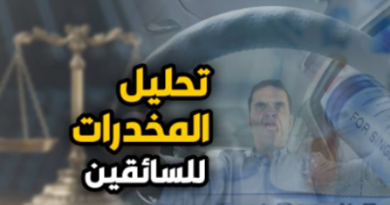 الجنايات: تبيُن مأمور الضبط القضائى احمرار عينى المتهم حال مناقشته لا يبرر ضبطه