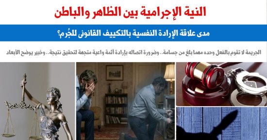 ما مدى علاقة الإرادة النفسية بالتكييف القانونى للجرم؟
