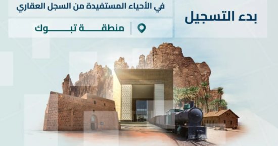 "السجل العقاري" فى السعودية يبدأ تسجيل 9 أحياء بمنطقة تبوك