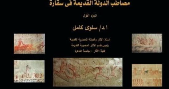 مكتبة الأنجلو المصرية تصدر كتاب مصاطب الدولة القديمة فى سقارة لـ سلوى كامل