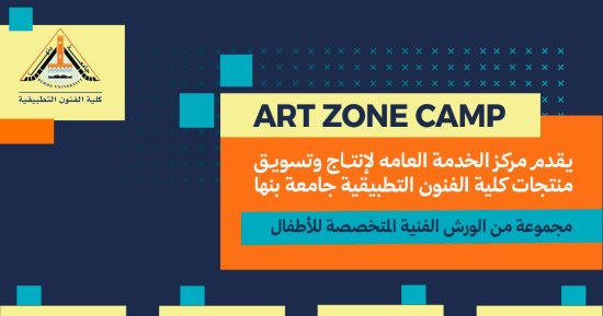 جامعة بنها تنظم عددا من الورش الفنية المتخصصة للأطفال خلال إجازة منتصف العام