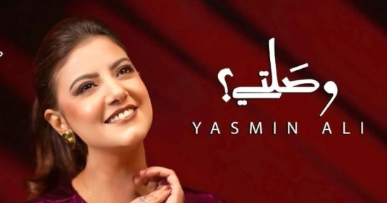 ياسمين على: نجاح أغنية "وصلتى" ذكرنى بـ "نقابل ناس"