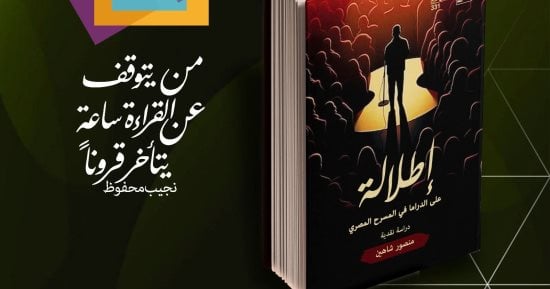 قصور الثقافة تصدر إطلالة على الدراما فى المسرح المصرى بمعرض الكتاب