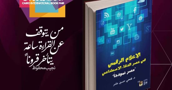 قصور الثقافة تصدر كتاب الإعلام الرقمى فى عصر الذكاء الاصطناعى
