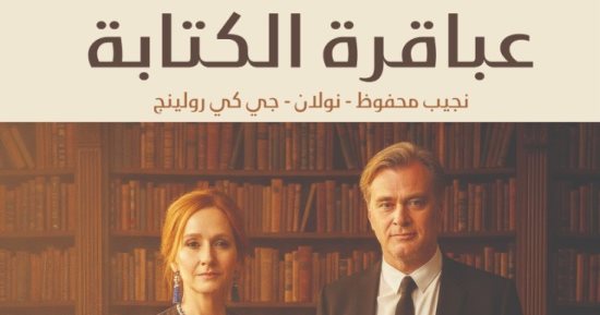 عباقرة الكتابة.. كتاب جديد لـ طاهر المعتز بالله بمعرض الكتاب