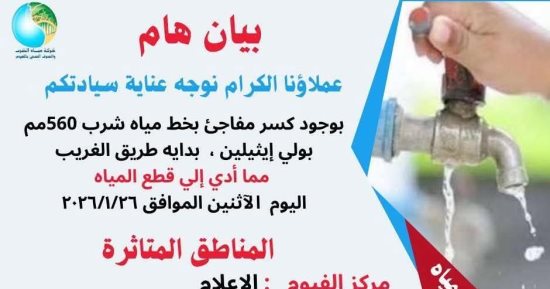انقطاع المياه عن عدد من قرى الفيوم وسنورس بسبب كسر مفاجئ بخط رئيسى