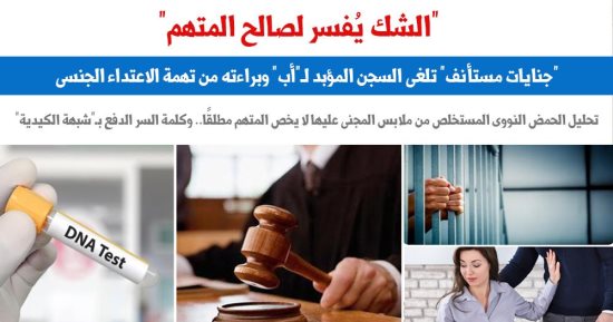 حكم نهائى يؤكد: الشك يفسر لصالح المتهم فى قضايا هتك العرض.. عن برلمانى