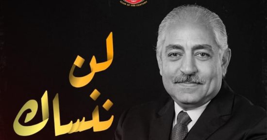 الأهلي في ذكرى رحيل العامري فاروق: لن ننساك
