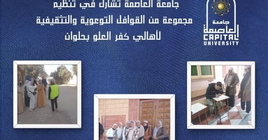 جامعة العاصمة تشارك في تنظيم قوافل توعوية وتثقيفية لأهالي كفر العلو بحلوان