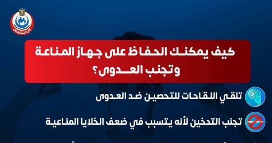 كيف يمكن الحفاظ على جهاز المناعة وتجنب العدوى؟ وزارة الصحة تجيب