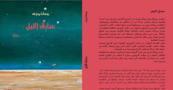 إصدارات معرض الكتاب.. الطبعة العربية من رواية سارق الليل لـ رومانا بيترى