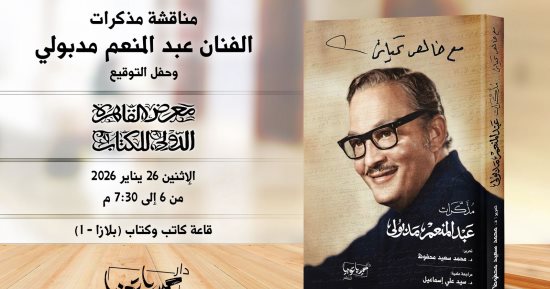 اليوم.. بابا عبده يروى قصته لأول مرة خلال إطلاق مذكرات مدبولى فى معرض الكتاب