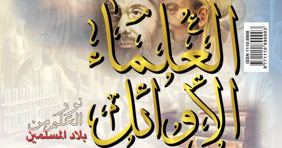 العلماء الأوائل والقلب يعشق كل جميل فى العدد الجديد من مجلة الهلال