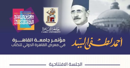 جامعة القاهرة تشارك في تنظيم مؤتمر لإحياء ذكرى أحمد لطفي السيد ضمن فعاليات معرض الكتاب