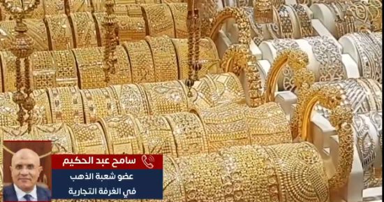 عضو شعبة الذهب لتليفزيون اليوم السابع: ارتفاع سعر الأونصة أسرع من توقعاتنا