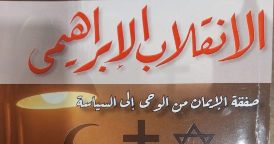 الانقلاب الإبراهيمى.. أحدث كتب محمد الباز بمعرض الكتاب