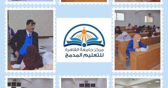 انطلاق ماراثون امتحانات التعليم المدمج بجامعة القاهرة وسط إجراءات تنظيمية 