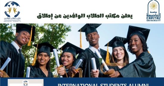 جامعة العاصمة تطلق «رابطة خريجي وافدين العاصمة».. تفاصيل