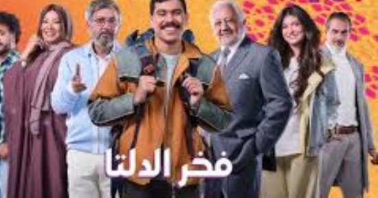 مواعيد عرض مسلسل فخر الدلتا الحلقة 18 والقنوات الناقلة كاملة