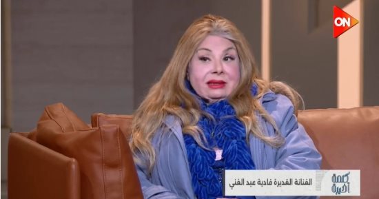 فادية عبد الغنى لـ كلمة أخيرة: المال والبنون شكّل لى طفرة فنية وبحن للزمن الجميل