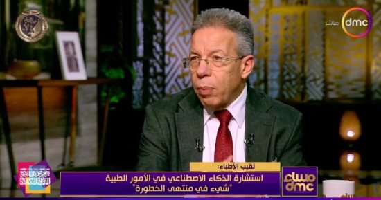 نقيب الأطباء يحذر: استشارة "شات جي بي تي" في الأمور الطبية بالغة الخطورة