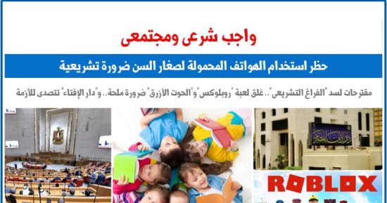 واجب شرعى ومجتمعى.. حظر استخدام الهواتف المحمولة لصغار السن ضرورة تشريعية