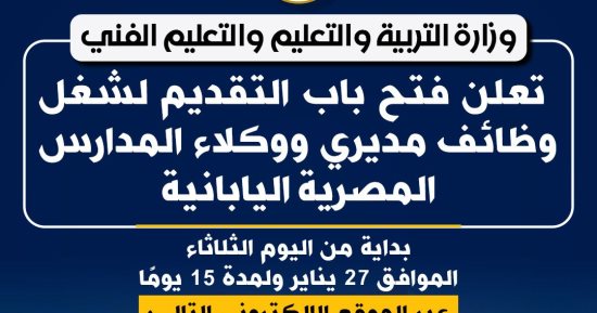 فتح باب التقديم لشغل وظائف مديرى ووكلاء المدارس المصرية اليابانية