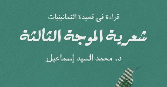 بعد رحيله.. شعرية الموجة الثالثة كتاب جديد لـ محمد السيد إسماعيل