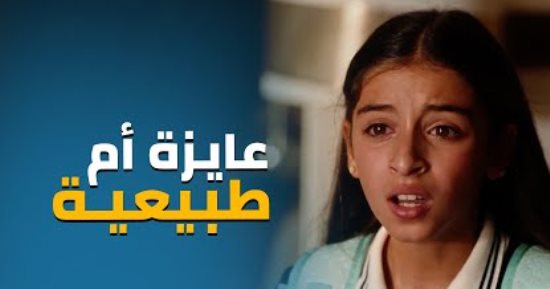 أنتى ليه مش زى الأمهات؟ أخطاء تجنبيها لتفادى صدمة نهى فى لعبة وقلبت بجد