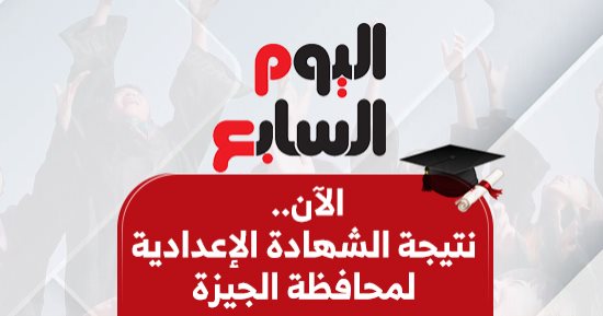 رابط نتيجة الشهادة الإعدادية للفصل الدراسى الأول فى الجيزة