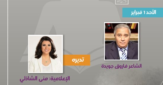 بعد غياب طويل.. فاروق جويدة ضيفًا على معرض القاهرة الدولى للكتاب