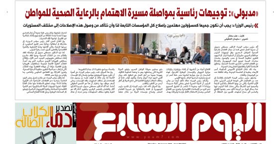 اليوم السابع.. مدبولى: توجيهات رئاسية بمواصلة الاهتمام بصحة المواطن