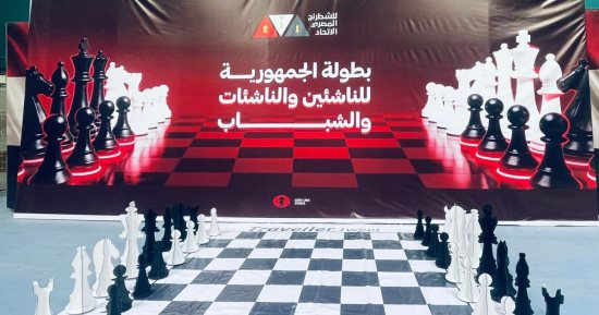 انطلاق مهرجان بطولات الجمهورية للشطرنج لعام 2026