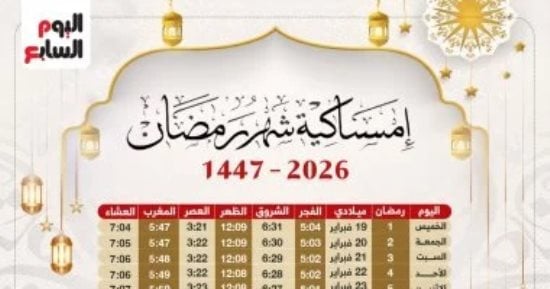 إمساكية رمضان 2026.. الخميس 19 فبراير أول أيام الشهر المبارك 