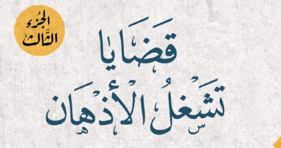 «فتاوى الشباب» و«قضايا تشغل الأذهان» يتصدران مبيعات دار الإفتاء بمعرض الكتاب