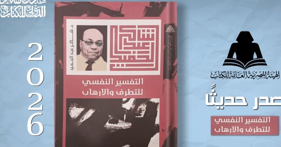 هيئة الكتاب تطلق 4 عناوين جديدة ضمن مشروع أعمال شاكر عبد الحميد الكاملة