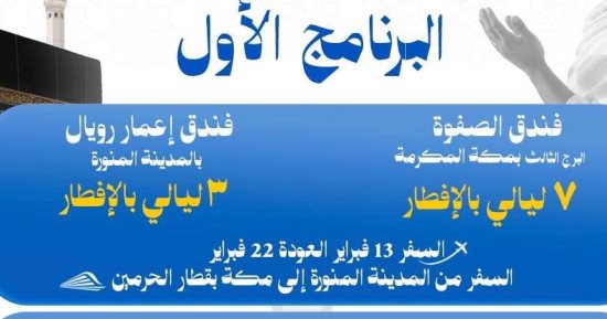 ‎أسعار برامج وزارة التضامن لأداء عمرة شعبان.. إنفوجراف