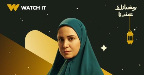 ريهام عبد الغفور بالحجاب على بوستر مسلسل حكاية نرجس على Watch it وDMC