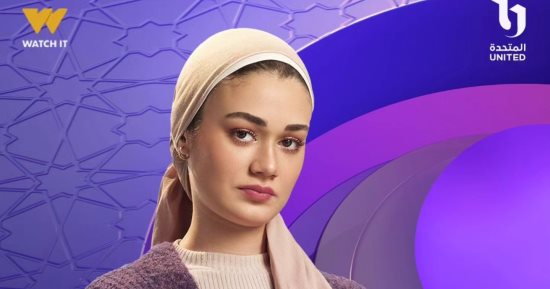 بسنت أبو باشا بالحجاب فى بوستر مسلسل حكاية نرجس