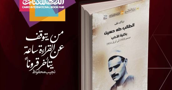 وثائق ملف الطالب طه حسين بكلية الآداب فى معرض الكتاب.. اعرف مكانه