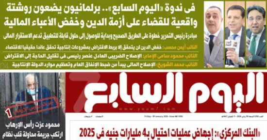 غدا فى العدد الورقى.. نقاش برلمانى حول مبادرة اليوم السابع لخفض الدين العام