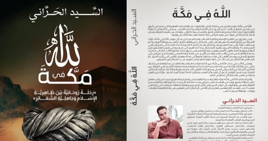 الله فى مكة رحلة روحانية كتاب للسيد الحرانى فى معرض الكتاب