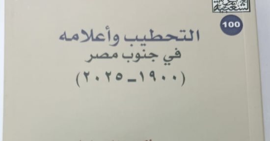 سلسلة الثقافة الشعبية تحتفى بصدور العدد 100 فى معرض الكتاب