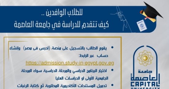 جامعة العاصمة توضح خطوات التقدم للطلاب الوافدين عبر منصة «ادرس فى مصر»