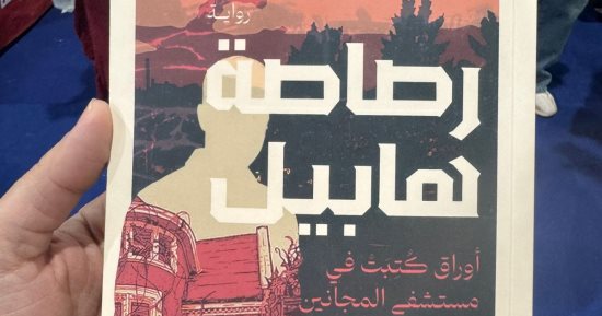 بصمة مصرية على مسرح الجريمة.. دليلك لأقوى الروايات البوليسية فى معرض الكتاب