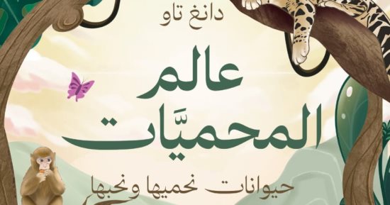 إصدارات معرض الكتاب.. ترجمة عربية لكتاب عالم المحميات