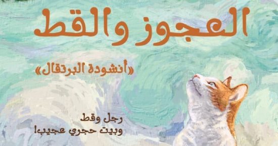 إصدارات معرض الكتاب.. ترجمة عربية لرواية العجوز والقط لـ تشانج وي