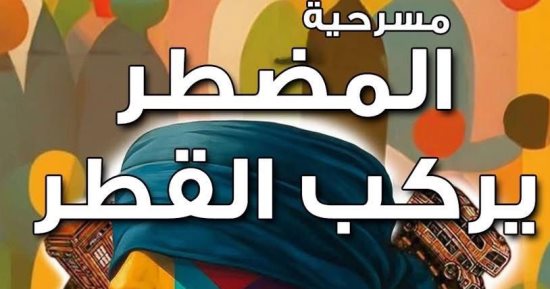 المضطر يركب القطر على مسرح نهاد صليحة غداً